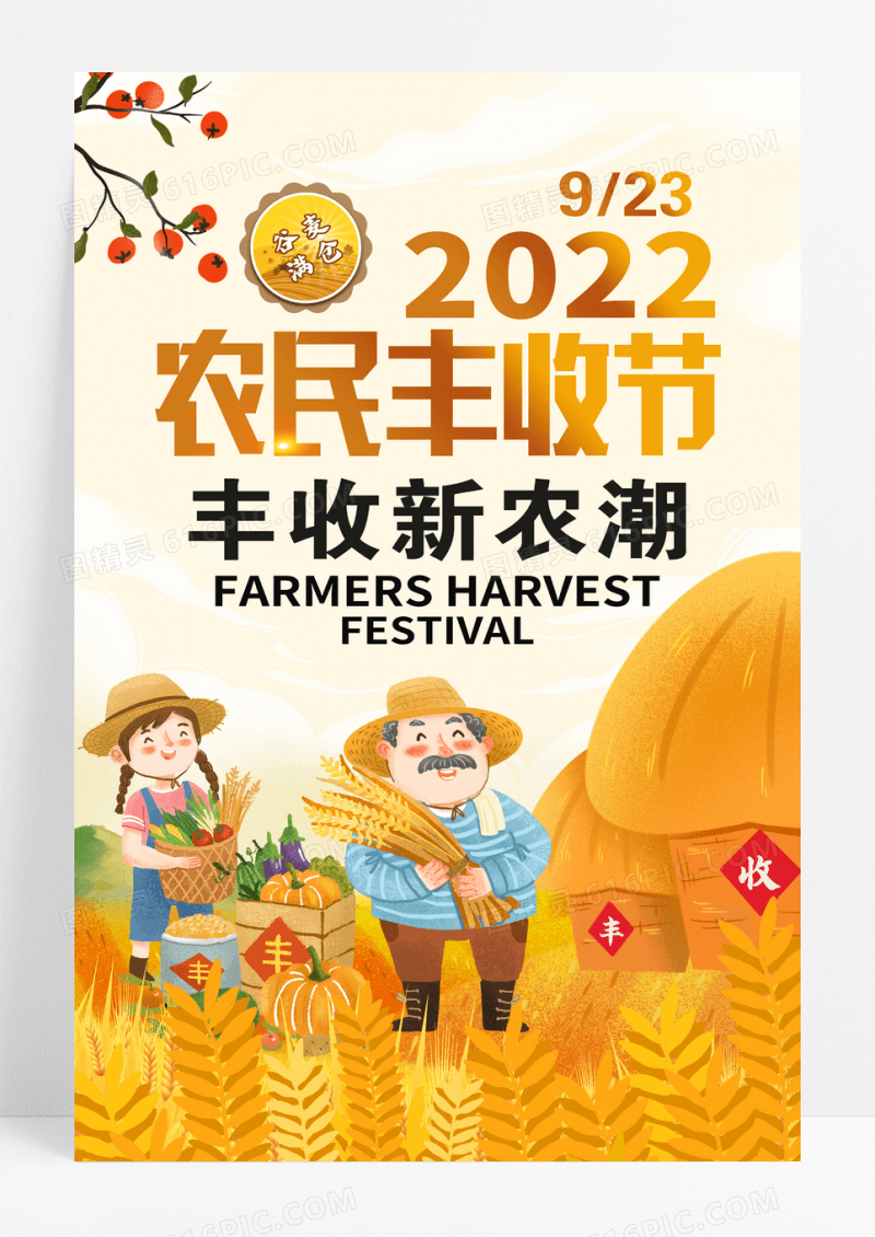创意简约中国农民丰收节粮食宣传海报设计